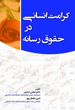 کرامت انسانی در حقوق رسانه